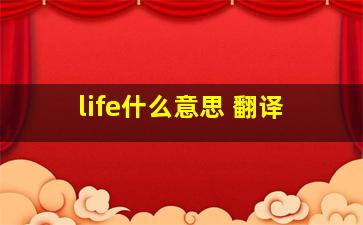 life什么意思 翻译